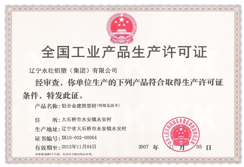 生產(chǎn)許可證